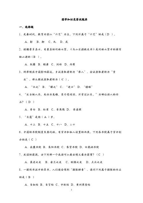 国学知识竞赛题库 2