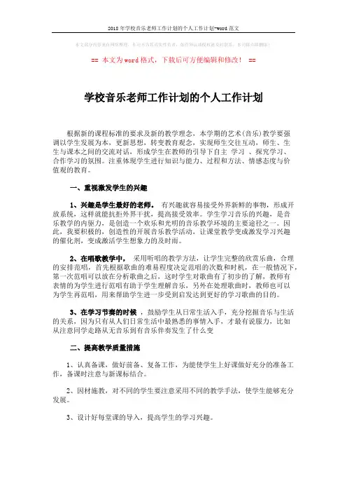 2018年学校音乐老师工作计划的个人工作计划-word范文 (3页)