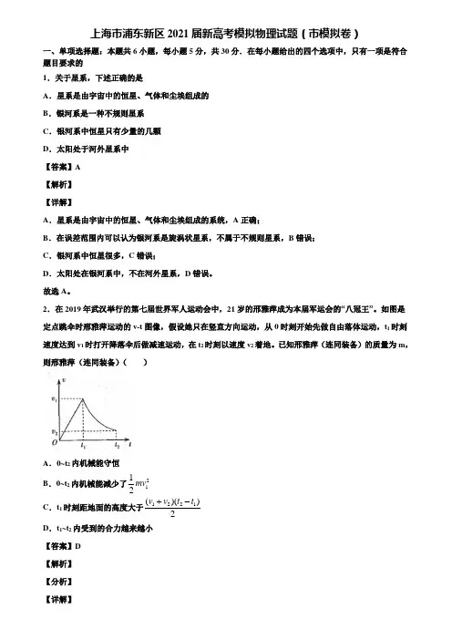 上海市浦东新区2021届新高考模拟物理试题(市模拟卷)含解析