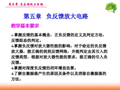 第五章负反馈放大电路