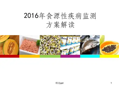2016年食源性疾病监测方案解读