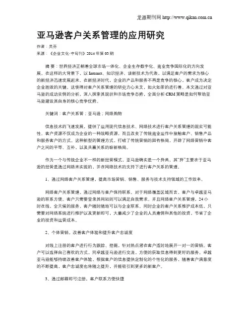 亚马逊客户关系管理的应用研究