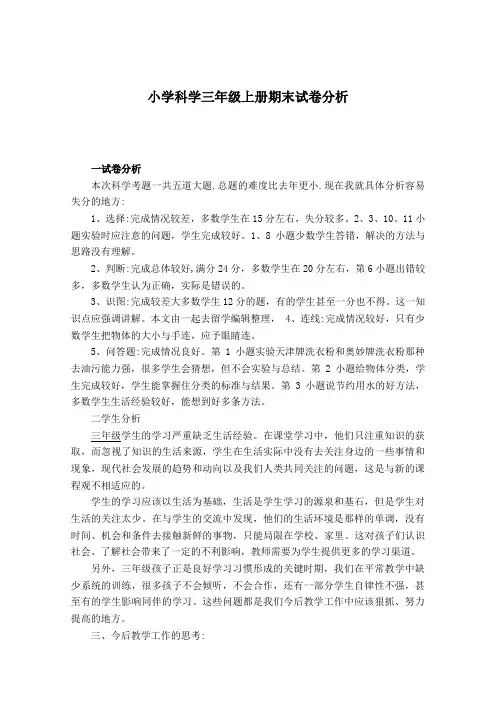 小学科学三年级上册期末考试质量分析