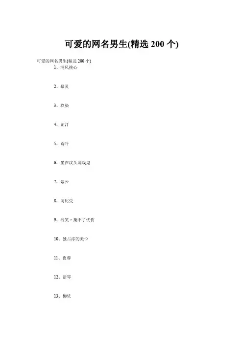 可爱的网名男生(精选200个)
