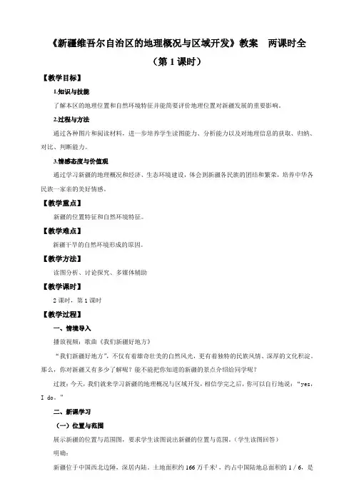 【精】《新疆维吾尔自治区的地理概况与区域开发》教案