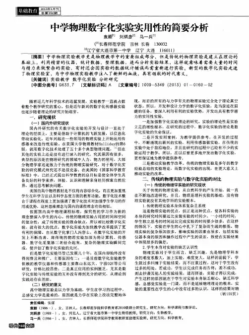 中学物理数字化实验实用性的简要分析