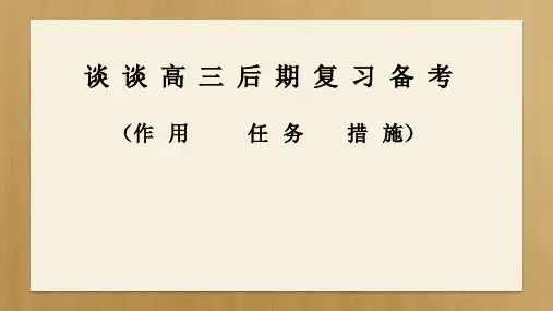 谈 谈 高 三 后 期复习 备 考