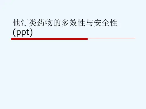他汀类药物的多效性与安全性(ppt)