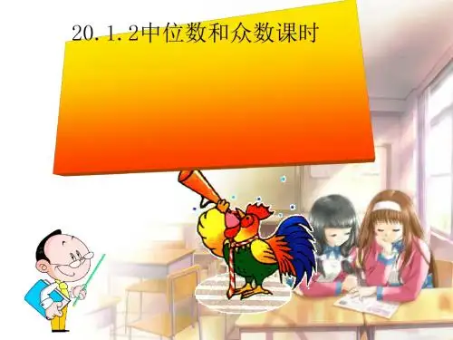 【人教版】数学八年级下册20.1.2中位数和众数第二课时教学课件(共23张ppt)
