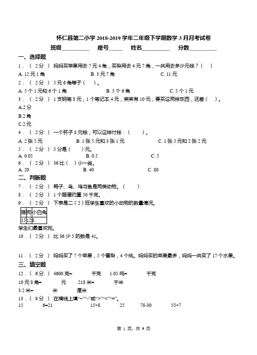 怀仁县第二小学2018-2019学年二年级下学期数学3月月考试卷