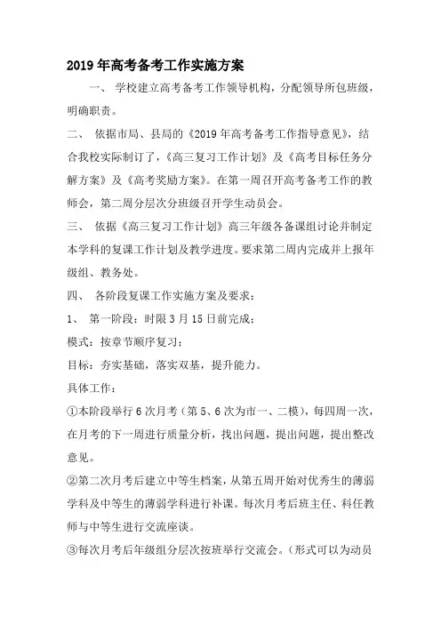 高考备考工作实施方案-2019年范文