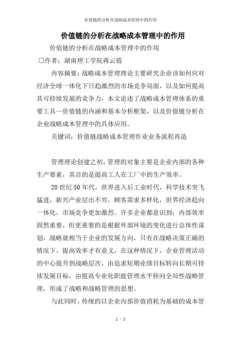 价值链的分析在战略成本管理中的作用