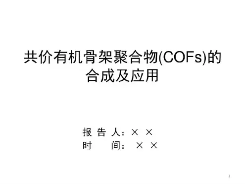 最新共价有机骨架材料cofs