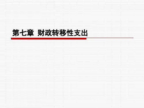 第七章 财政转移性支出
