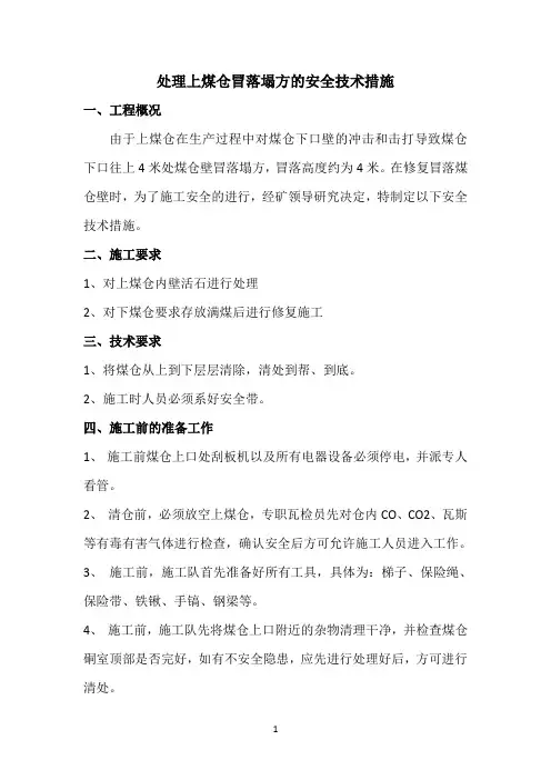 处理上煤仓冒落塌方安全技术措施