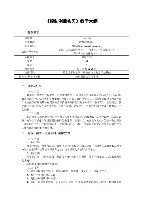 《控制测量实习》教学大纲