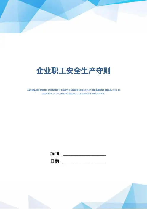 企业职工安全生产守则(精编版)