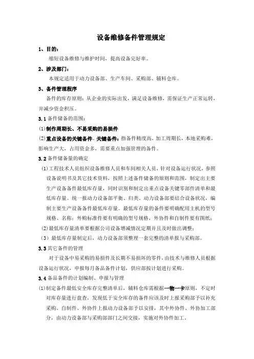 设备维修备件管理规定