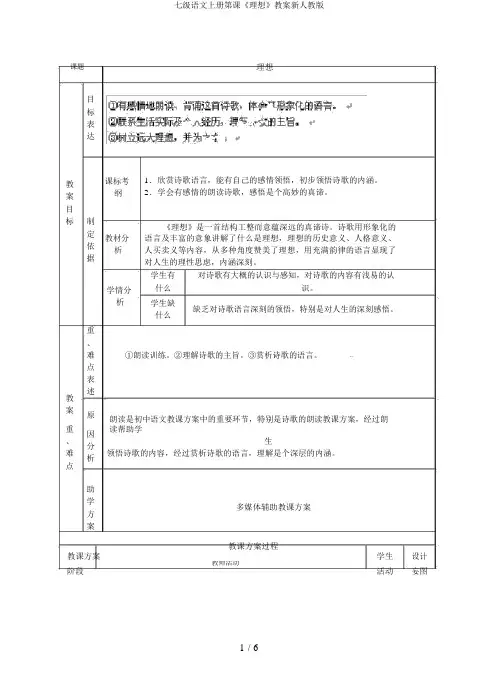 七级语文上册第课《理想》教案新人教版