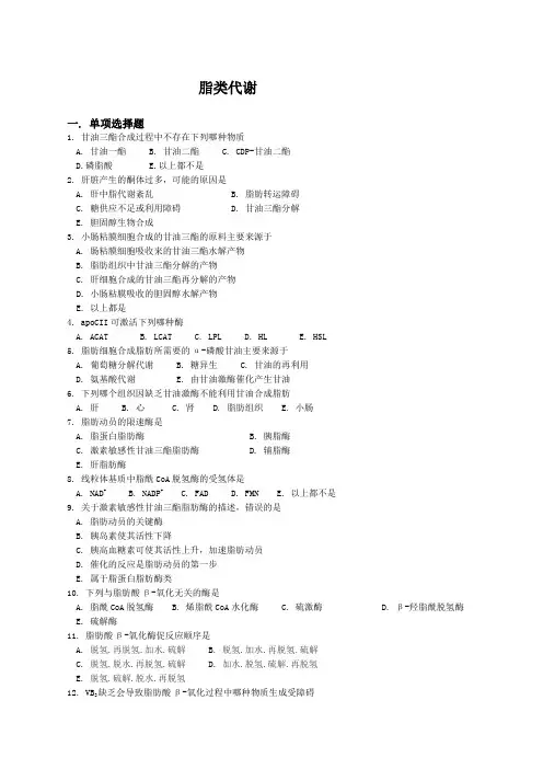 脂类代谢 习题