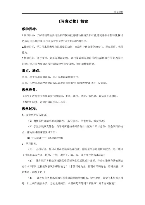 人教版五年级美术：《写意动物》教案.doc