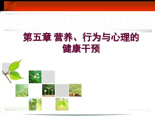 05 营养、行为与心理的健康干预