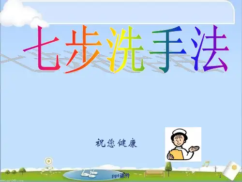 七步洗手法  ppt课件