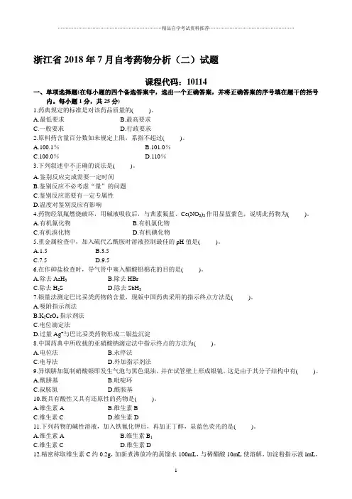 浙江7月自考药物分析(二)试题及答案解析