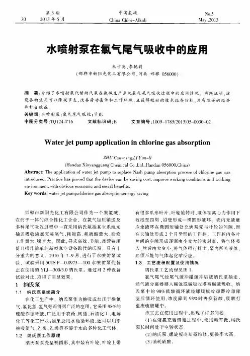 水喷射泵在氯气尾气吸收中的应用