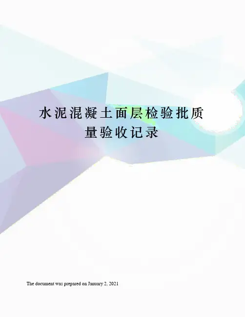 水泥混凝土面层检验批质量验收记录 3