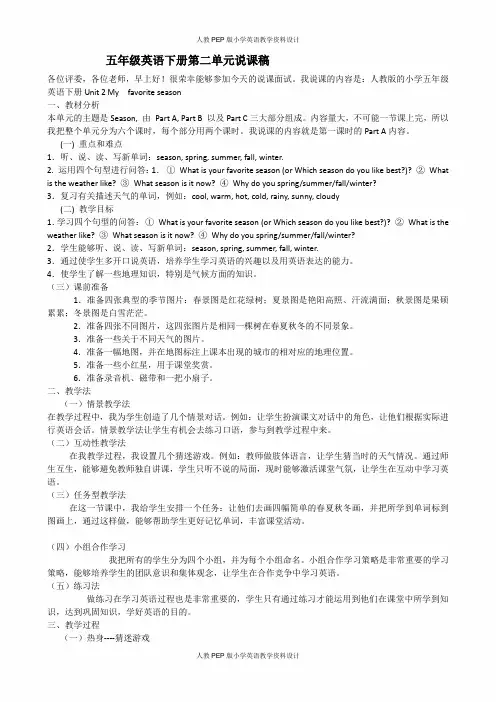 人教版PEP小学五年级下册英语-Unit 2 Part A说课稿