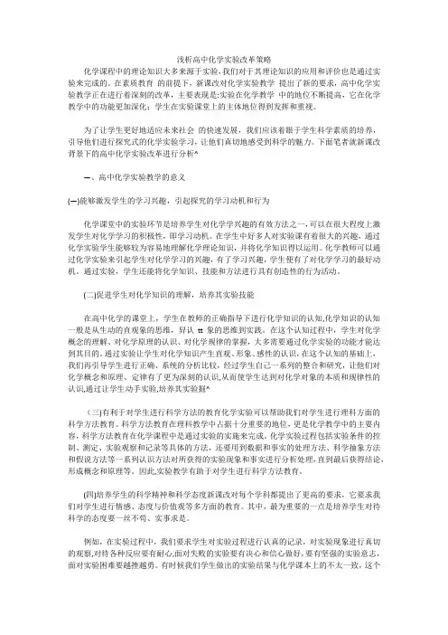 浅析高中化学实验改革策略