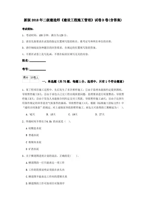 新版2018年二级建造师《建设工程施工管理》试卷D卷(含答案)