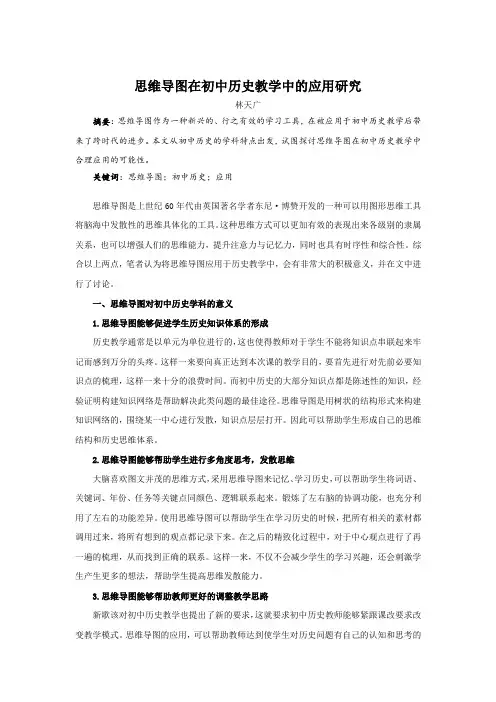 思维导图在初中历史教学中的应用研究