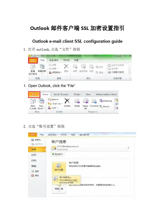 Outlook邮件客户端SSL加密设置指引+Outlook+e-mail+client+SSL+configuration+guide