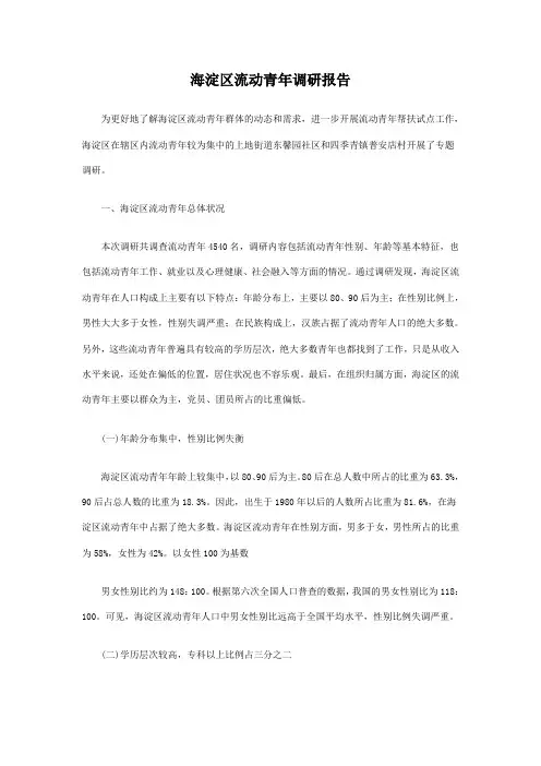 海淀区流动青年调研报告