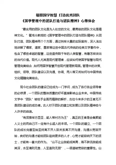 《国学管理中的团队打造与团队精神》心得体会