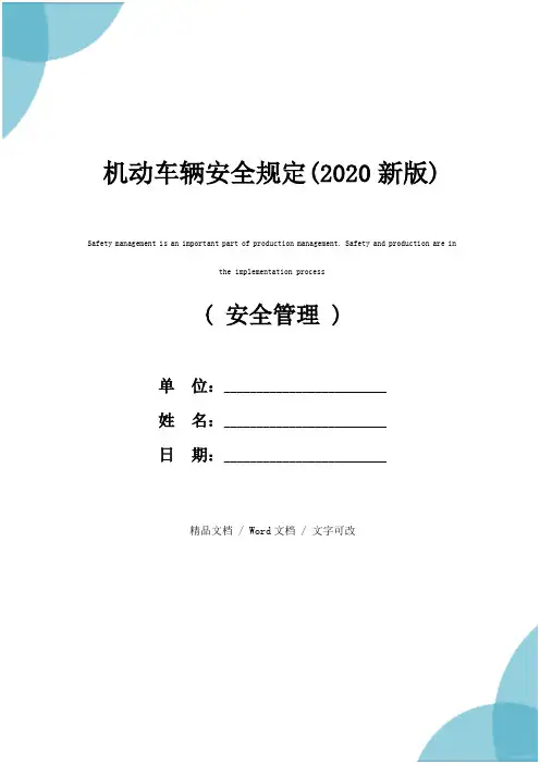 机动车辆安全规定(2020新版)