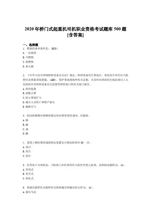 精选桥门式起重机司机职业资格完整版考核题库500题(含答案)