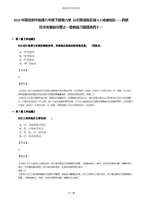 2019年精选初中地理八年级下册第六章 认识跨省际区域6.3成渝地区——西部经济发展的引擎之一晋教版习题精选