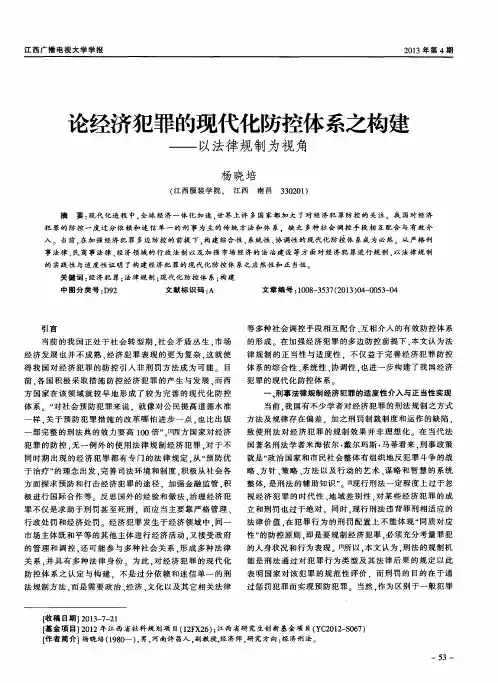 论经济犯罪的现代化防控体系之构建——以法律规制为视角