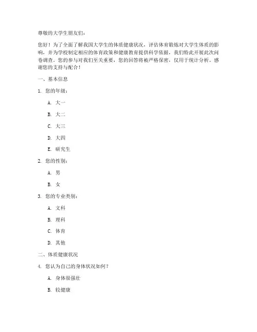 大学生的体质调查问卷模板