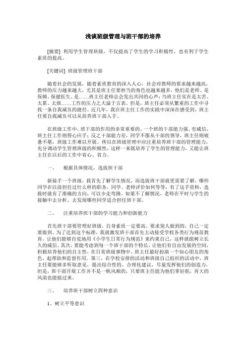 浅谈班级管理与班干部的培养