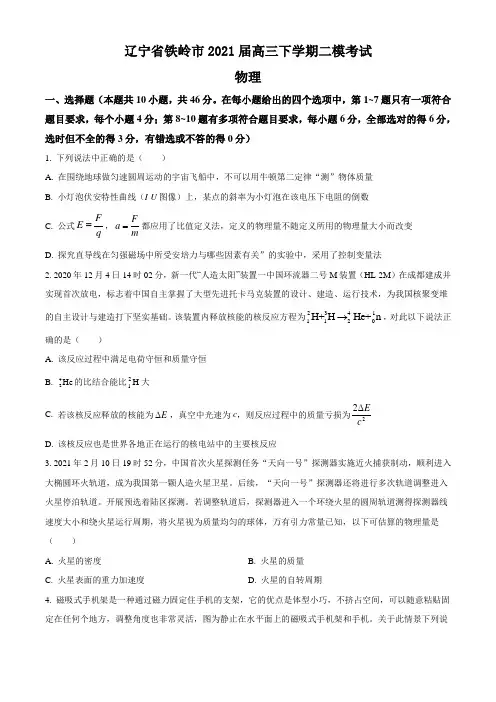 辽宁省铁岭市2021届高三下学期二模考试 物理 试题(含解析)