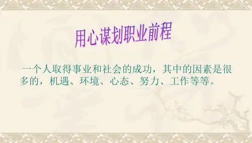 用心谋划职业前程