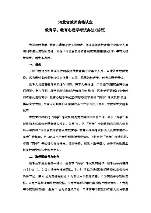 河北省教师资格认定教育学、教育心理学考试办法