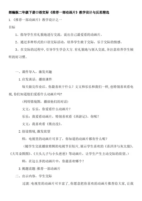 部编版二年级下册口语交际《推荐一部动画片》教学设计与反思精选