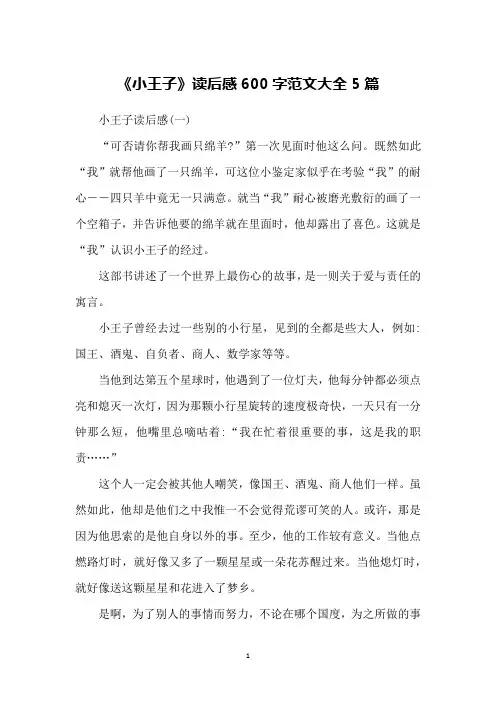 《小王子》读后感600字范文大全5篇