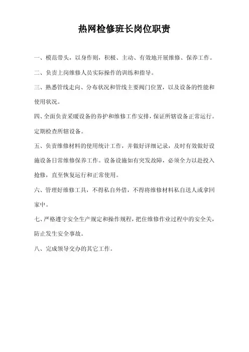 检修班长岗位职责