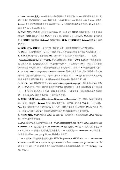 Web_Services_考试背诵篇(完整版)